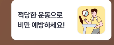 적당한 운동으로 비만 예방하세요!
