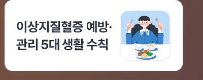 이상지질혈증 예방·관리 5대 생활 수칙