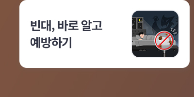 빈대, 바로 알고 예방하기