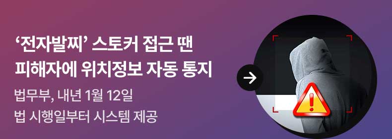 ‘전자발찌’ 스토커 접근 땐 피해자에 위치정보 자동 통지 법무부, 내년 1월 12일 법 시행일부터 시스템 제공