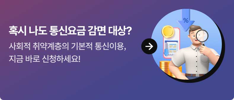 혹시 나도 통신요금 감면 대상? 사회적 취약계층의 기본적 통신이용, 지금 바로 신청하세요!