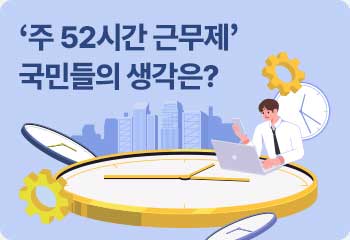 ‘주 52시간 근무제’ 국민들의 생각은?