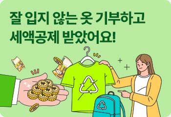 잘 입지 않는 옷 기부하고 세액공제 받았어요!