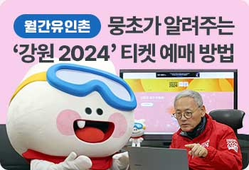 [월간유인촌] 뭉초가 알려주는 ‘강원 2024’ 티켓 예매 방법