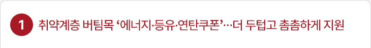 1. 취약계층 버팀목 ‘에너지·등유·연탄쿠폰’…더 두텁고 촘촘하게 지원