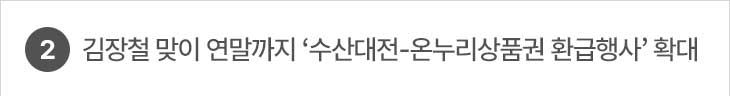 2. 김장철 맞이 연말까지 ‘수산대전-온누리상품권 환급행사’ 확대