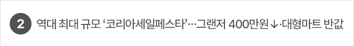2. 역대 최대 규모 ‘코리아세일페스타’…그랜저 400만원↓·대형마트 반값