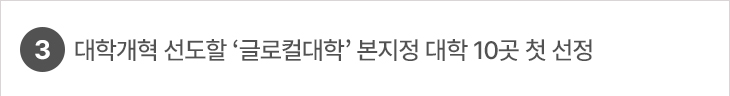 3. 대학개혁 선도할 ‘글로컬대학’ 본지정 대학 10곳 첫 선정