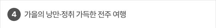 4. 가을의 낭만·정취 가득한 전주 여행