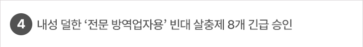 4. 내성 덜한 ‘전문 방역업자용’ 빈대 살충제 8개 긴급 승인