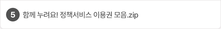 5. 함께 누려요! 정책서비스 이용권 모음.zip