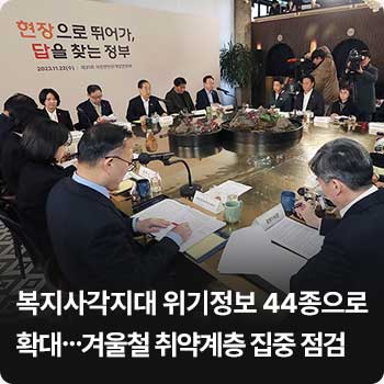 복지사각지대 위기정보 44종으로 확대…겨울철 취약계층 집중 점검