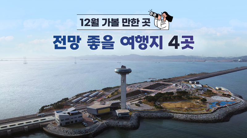 12월 가볼 만한 곳…전망 좋을 여행지 4곳