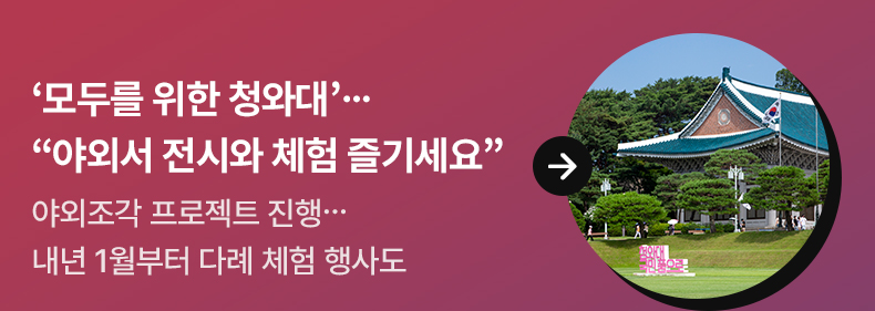 ‘모두를 위한 청와대’…“야외서 전시와 체험 즐기세요”야외조각 프로젝트 진행…내년 1월부터 다례 체험 행사도