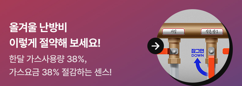 올겨울 난방비 이렇게 절약해 보세요! 한달 가스사용량 38%, 가스요금 38% 절감하는 센스!