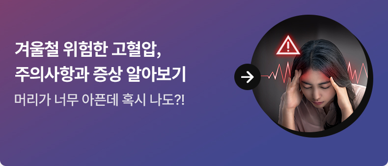 겨울철 위험한 고혈압, 주의사항과 증상 알아보기머리가 너무 아픈데 혹시 나도?!
