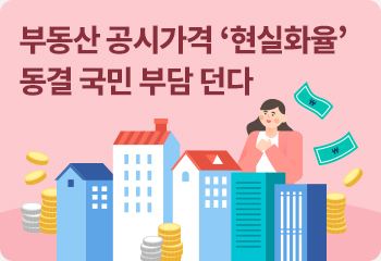 부동산 공시가격 ‘현실화율’ 동결 국민 부담 던다