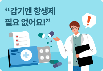 “감기엔 항생제 필요 없어요!”