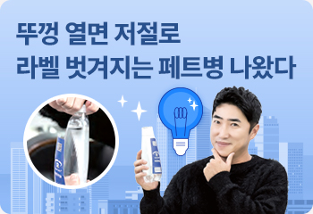 뚜껑 열면 저절로 라벨 벗겨지는 페트병 나왔다