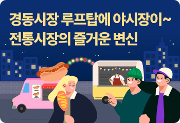 경동시장 루프탑에 야시장이~ 전통시장의 즐거운 변신
