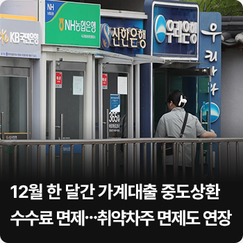12월 한 달간 가계대출 중도상환수수료 면제…취약차주 면제도 연장 