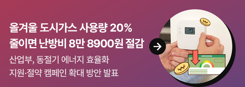 올겨울 도시가스 사용량 20% 줄이면 난방비 8만 8900원 절감 산업부, 동절기 에너지 효율화 지원·절약 캠페인 확대 방안 발표