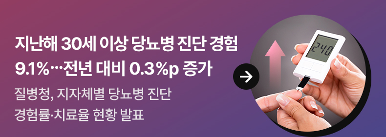 지난해 30세 이상 당뇨병 진단 경험 9.1%…전년 대비 0.3%p 증가 질병청, 지자체별 당뇨병 진단 경험률·치료율 현황 발표