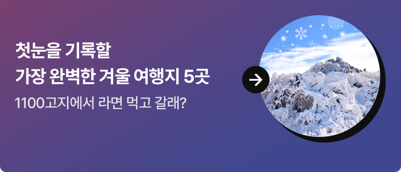 첫눈을 기록할 가장 완벽한 겨울 여행지 5곳 1100고지에서 라면 먹고 갈래?