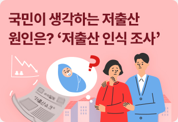 국민이 생각하는 저출산 원인은? ‘저출산 인식 조사’