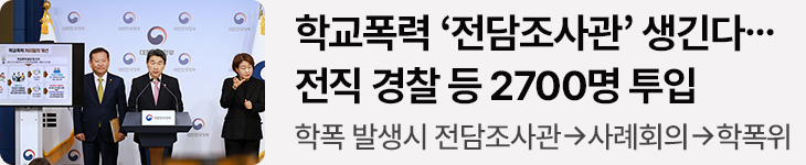 학교폭력 ‘전담조사관’ 생긴다…전직 경찰 등 2700명 투입 학폭 발생시 전담조사관→사례회의→학폭위