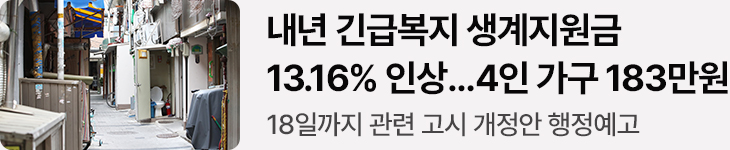 내년 긴급복지 생계지원금 13.16% 인상…4인 가구 183만원 18일까지 관련 고시 개정안 행정예고