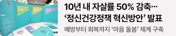 10년 내 자살률 50% 감축…‘정신건강정책 혁신방안’ 발표 예방부터 회복까지 ‘마음 돌봄’ 체계 구축