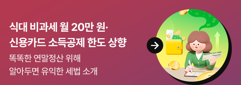 식대 비과세 월 20만 원·신용카드 소득공제 한도 상향똑똑한 연말정산 위해 알아두면 유익한 세법 소개