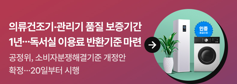 의류건조기·관리기 품질 보증기간 1년…독서실 이용료 반환기준 마련공정위, 소비자분쟁해결기준 개정안 확정…20일부터 시행