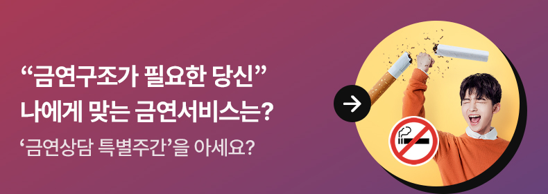 “금연구조가 필요한 당신”…나에게 맞는 금연서비스는?‘금연상담 특별주간’을 아세요?