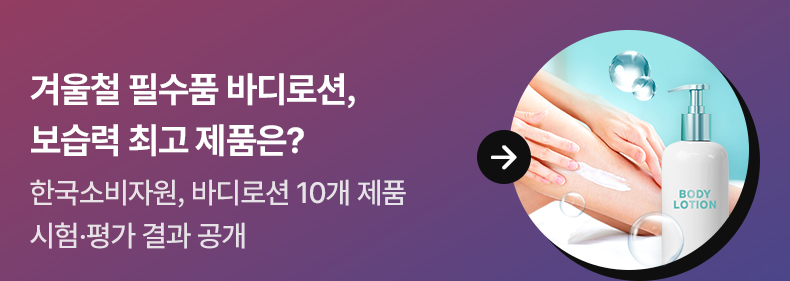 겨울철 필수품 바디로션, 보습력 최고 제품은?한국소비자원, 바디로션 10개 제품 시험·평가 결과 공개