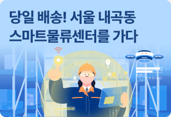 당일 배송! 서울 내곡동 스마트물류센터를 가다