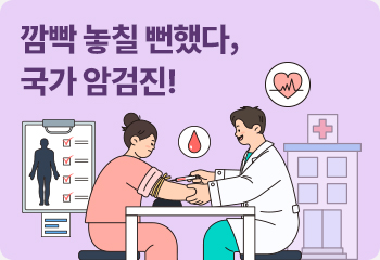 깜빡 놓칠 뻔했다, 국가 암검진!