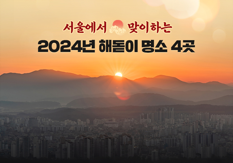 서울에서 맞이하는 2024년 해돋이 명소 4곳