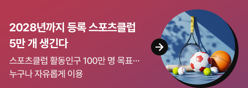 2028년까지 등록 스포츠클럽 5만 개 생긴다스포츠클럽 활동인구 100만 명 목표…누구나 자유롭게 이용