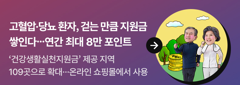 고혈압·당뇨 환자, 걷는 만큼 지원금 쌓인다 …연간 최대 8만 포인트‘건강생활실천지원금’ 제공 지역 109곳으로 확대…온라인 쇼핑몰에서 사용