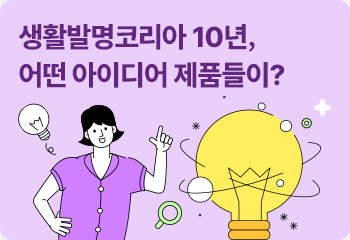 생활발명코리아 10년, 어떤 아이디어 제품들이?