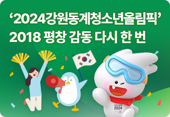 ‘2024강원동계청소년올림픽’…2018 평창 감동 다시 한 번