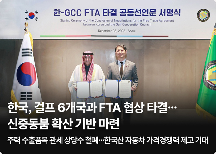 한국, 걸프 6개국과 FTA 협상 타결…신중동붐 확산 기반 마련주력 수출품목 관세 상당수 철폐…한국산 자동차 가격경쟁력 제고 기대