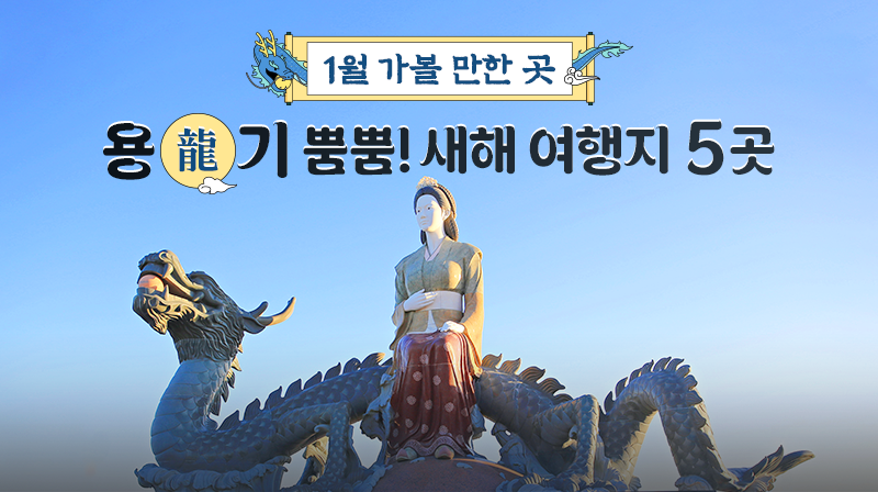 1월 가볼 만한 곳…용(龍)기 뿜뿜! 새해 여행지 5곳