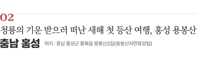 02 청룡의 기운 받으러 떠난 새해 첫 등산 여행, 홍성 용봉산 / 위치 : 충남 홍성군 홍북읍 용봉산2길(용봉산자연휴양림) / 자세히보기