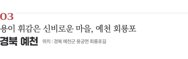 03 용이 휘감은 신비로운 마을, 예천 회룡포 / 위치 : 경북 예천군 용궁면 회룡포길 / 자세히보기