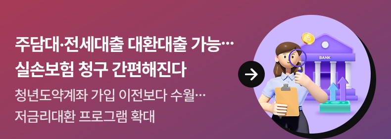 주담대·전세대출 대환대출 가능…실손보험 청구 간편해진다청년도약계좌 가입 이전보다 수월…저금리대환 프로그램 확대