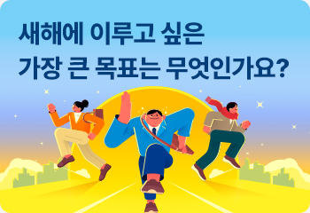 새해에 이루고 싶은 가장 큰 목표는 무엇인가요?