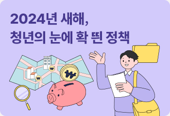 2024년 새해, 청년의 눈에 확 띈 정책